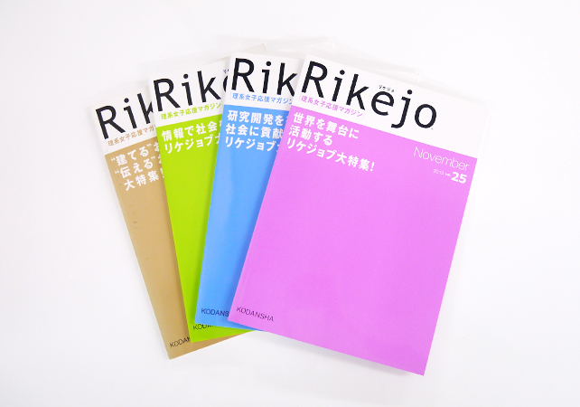 【雑誌】理系女子応援マガジン「Rikejo リケジョ」