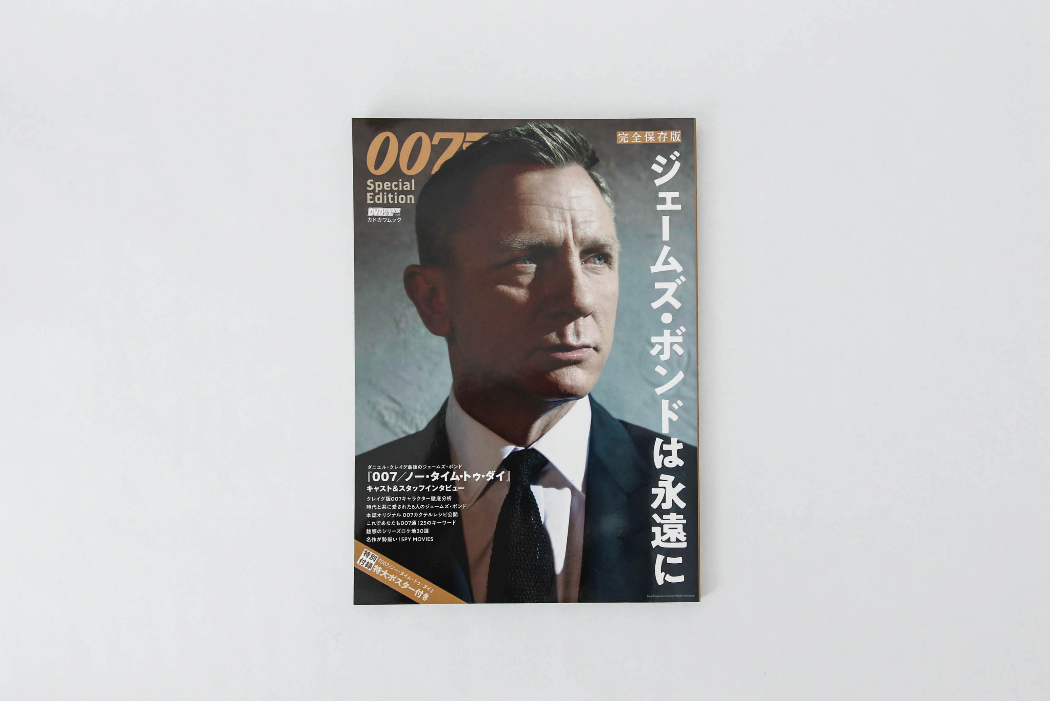 DVD&動画配信でーた別冊 完全保存版『007 Special Edition ジェームズ・ボンドは永遠に』