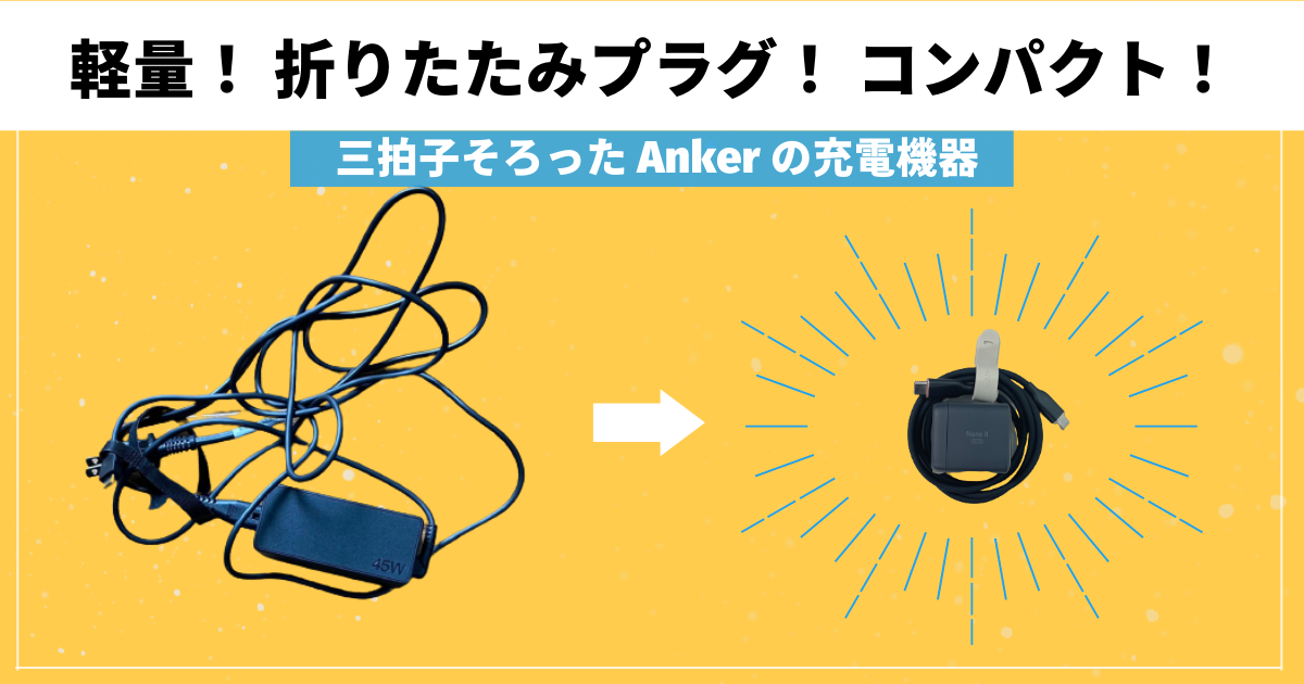 軽量！折りたたみプラグ！コンパクト！三拍子そろった Anker「Nano ll 45W」と「PowerLine III Flow USB-C ケーブル」をテレワークで使うよ！