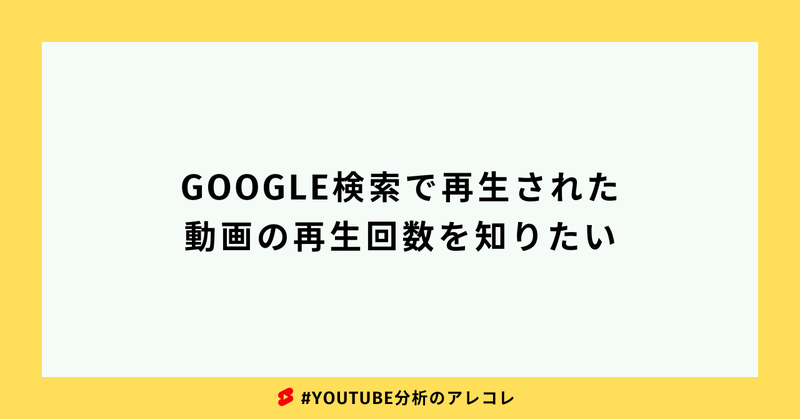 【YouTube】Google検索・結果上で再生された動画の再生回数を確認する方法