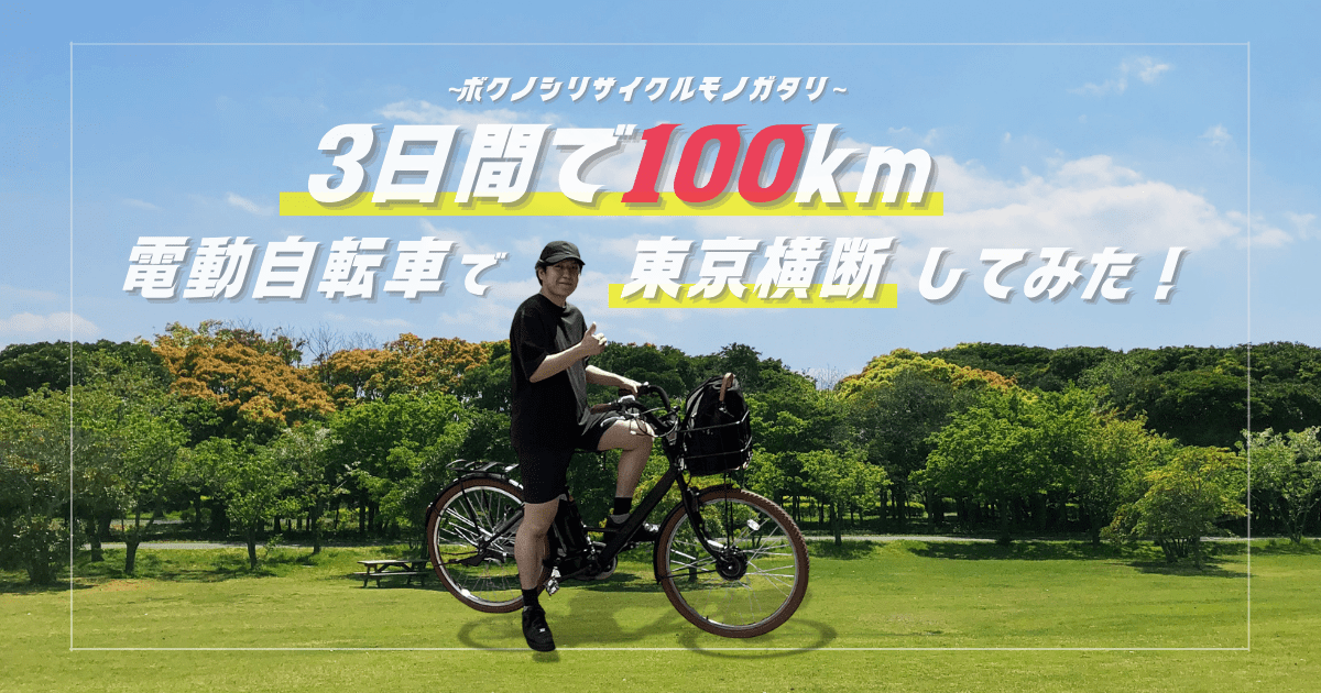 ３日間で100㎞！電動自転車で東京横断してみた！～ボクノシリサイクルモノガタリ～