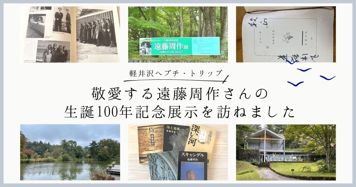 軽井沢へプチ・トリップ！<br>敬愛する遠藤周作さんの生誕100年記念展示を訪ねました