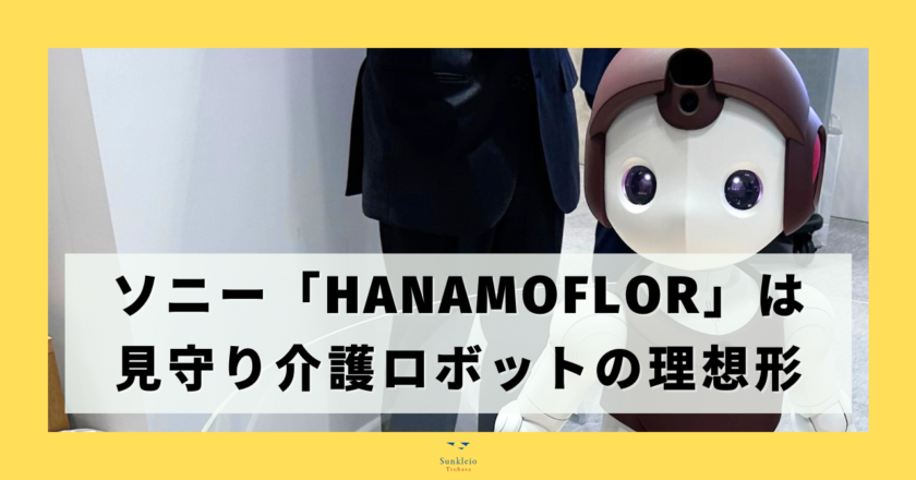 ソニー「HANAMOFLOR」は見守り介護ロボットの理想形