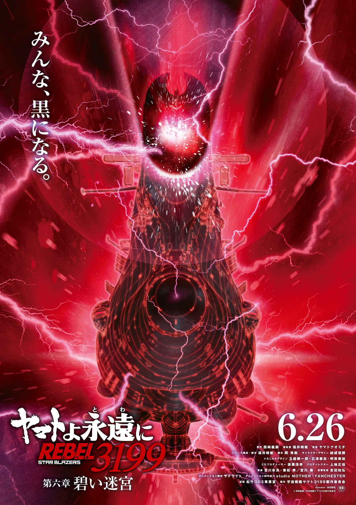 ヤマトよ永遠に REBEL3199 第六章 碧い迷宮