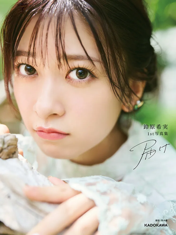 鈴原希実 1st 写真集 届け