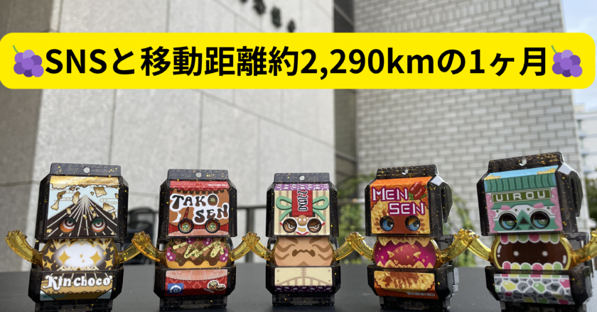 🍇SNSと移動距離約2,290kmの1ヶ月🍇