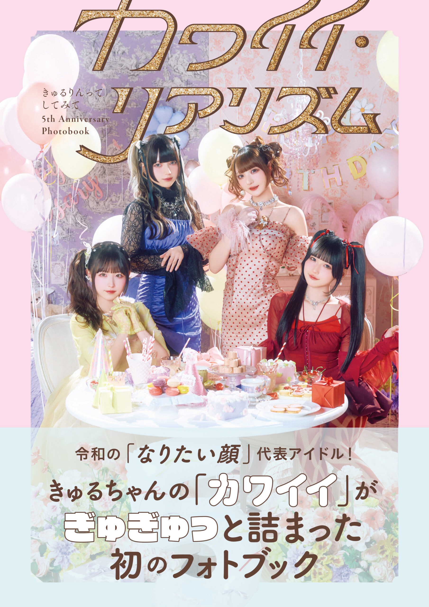 きゅるりんってしてみて 5th Anniversary Photobookカワイイ・リアリズム