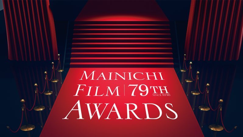 第79回毎日映画コンクール 贈呈式