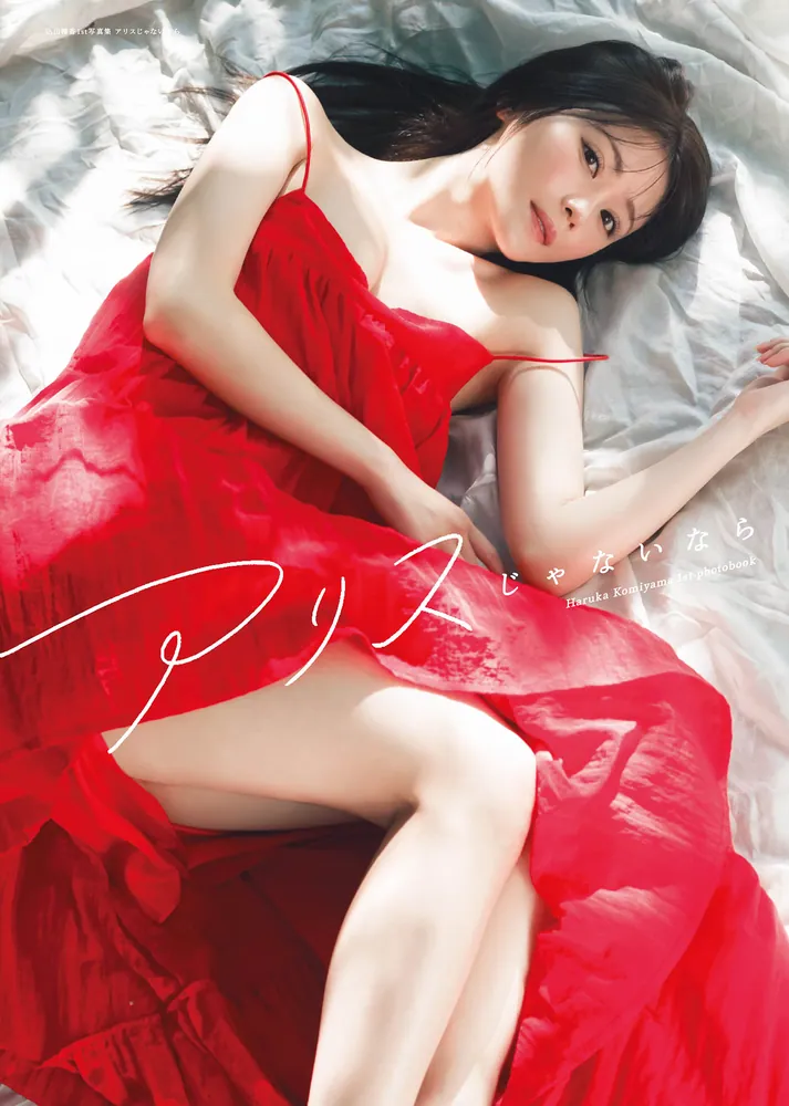 込山榛香1st写真集 アリスじゃないなら