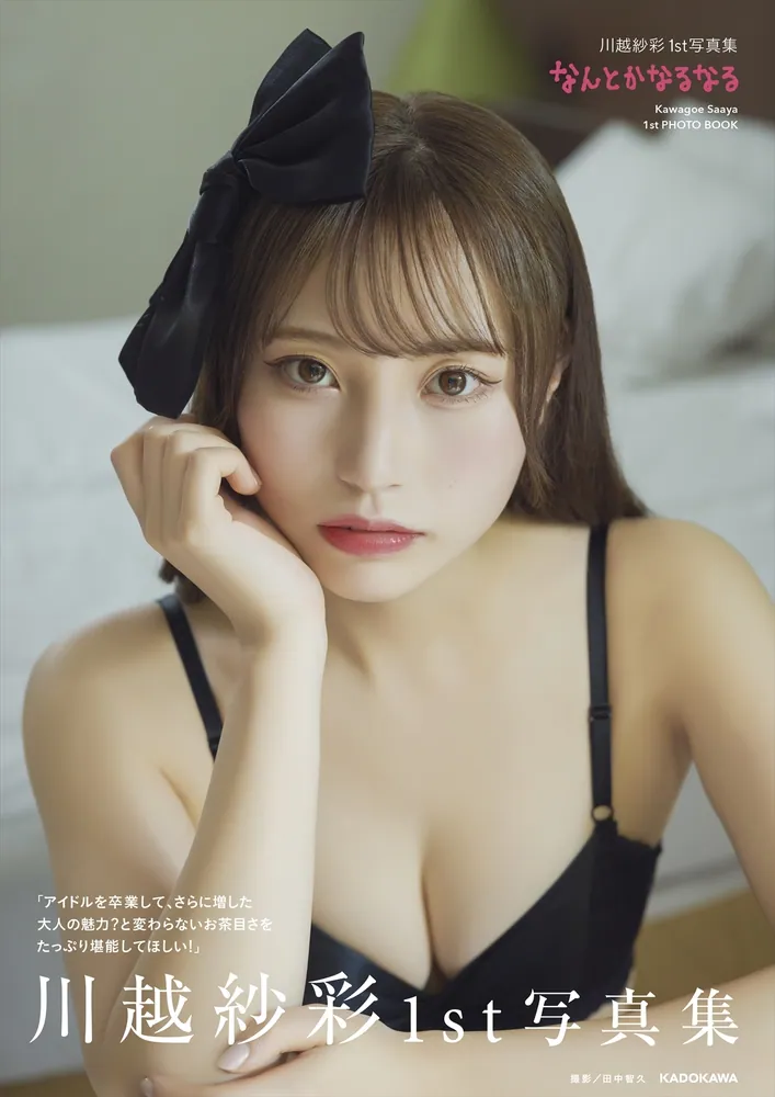 川越紗彩1st写真集 なんとかなるなる