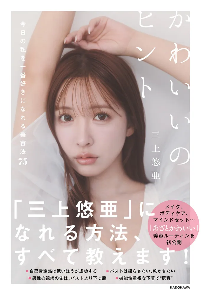 かわいいのヒント 今日の私を一番好きになれる美容法75　(著者：三上悠亜)