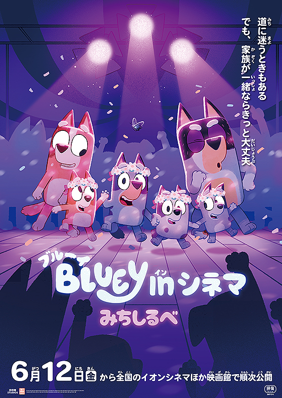ブルーイ in シネマ みちしるべ