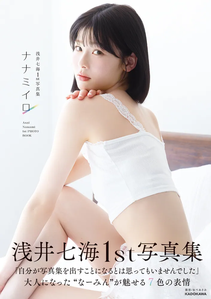 浅井七海1st写真集 ナナミイロ