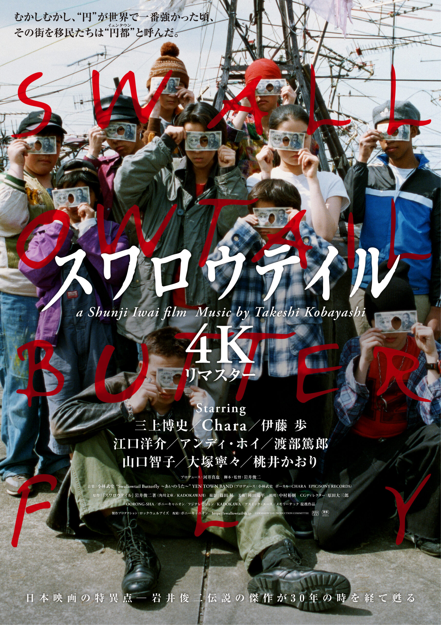 スワロウテイル　4Kリマスター