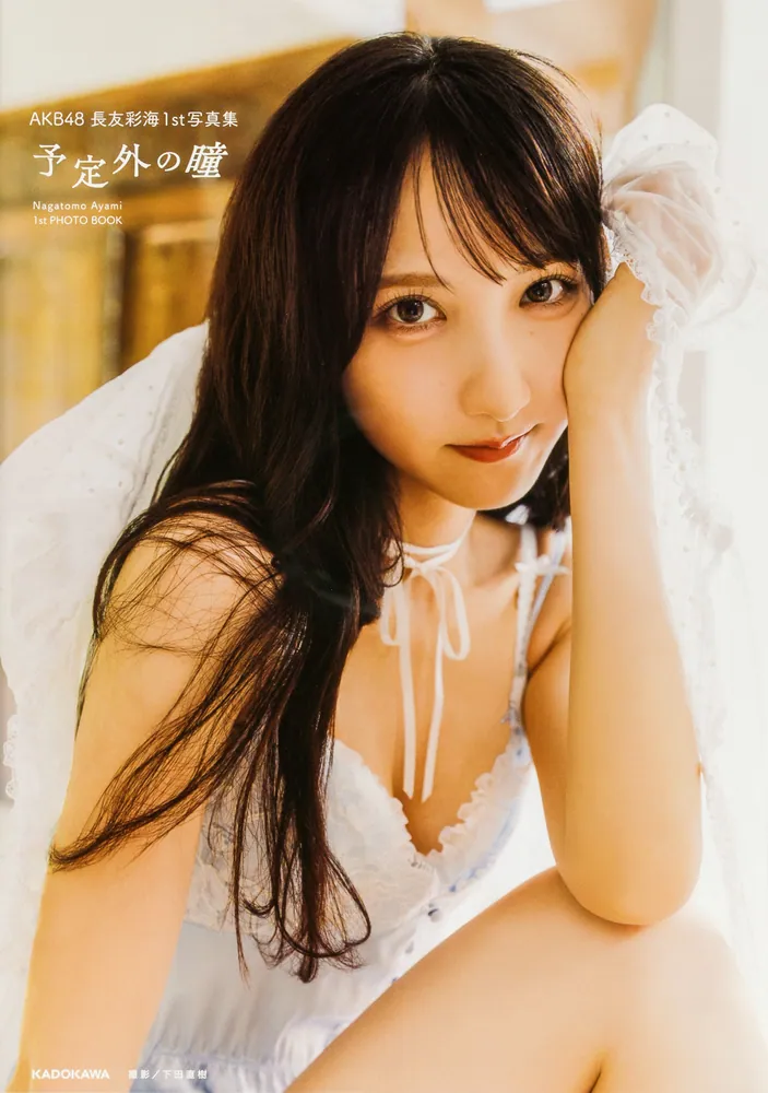 AKB48 長友彩海1st写真集 予定外の瞳