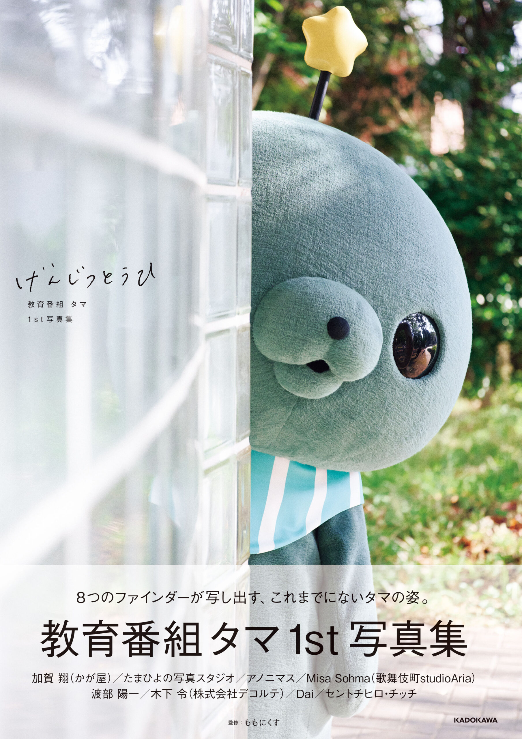 教育番組 タマ 1st写真集 げんじつとうひ