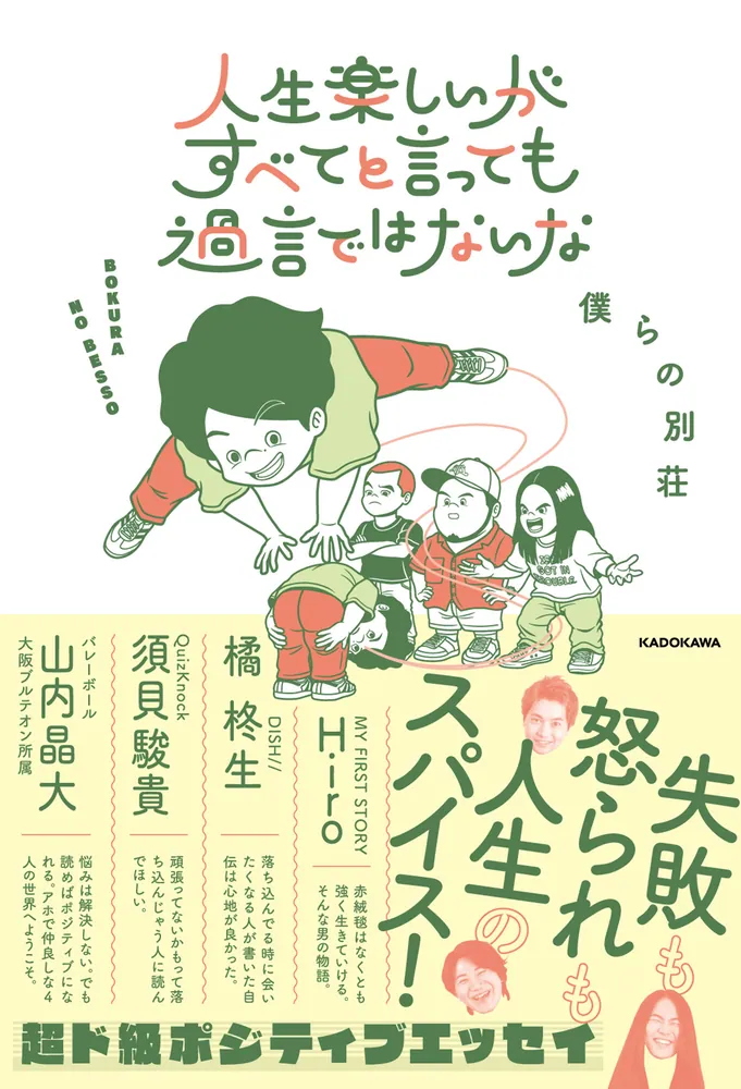 人生楽しいがすべてと言っても過言ではないな (著者:僕らの別荘)