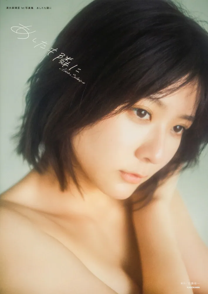 清水麻璃亜 1st写真集 あしたも隣に