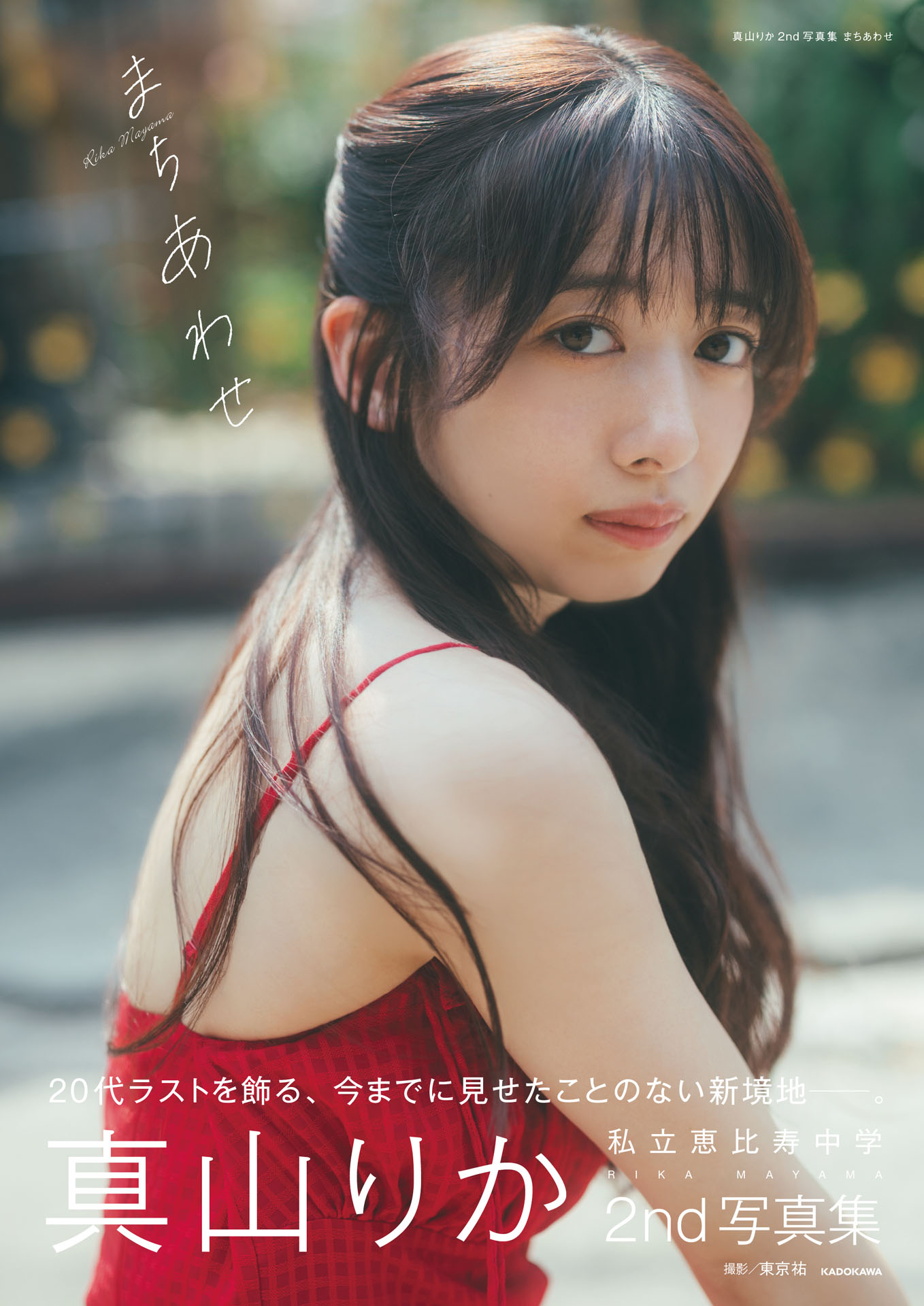 真山りか２nd写真集  まちあわせ