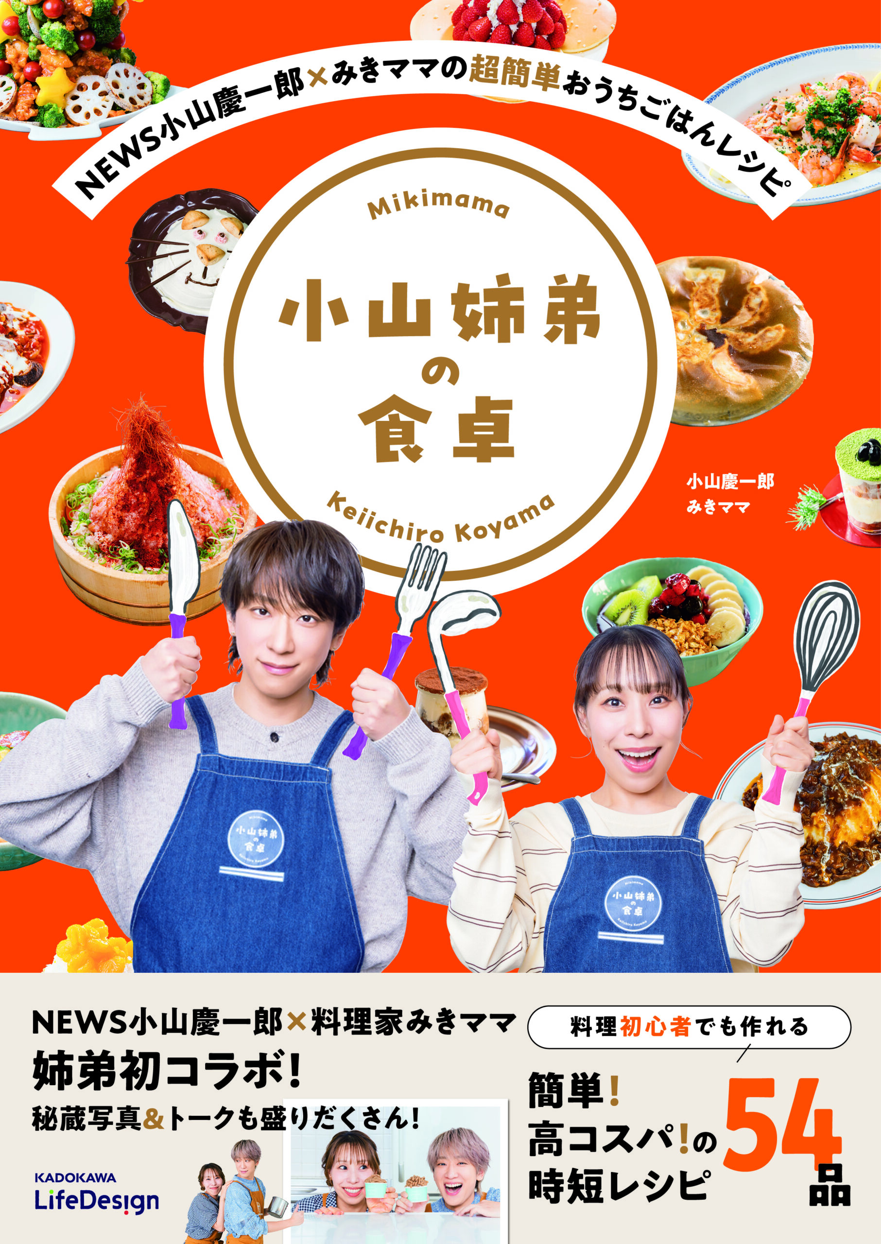 NEWS小山慶一郎×みきママの超簡単おうちごはんレシピ 小山姉弟の食卓