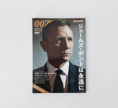 【雑誌】DVD&動画配信でーた別冊 完全保存版『007 Special Edition ジェームズ・ボンドは永遠に』